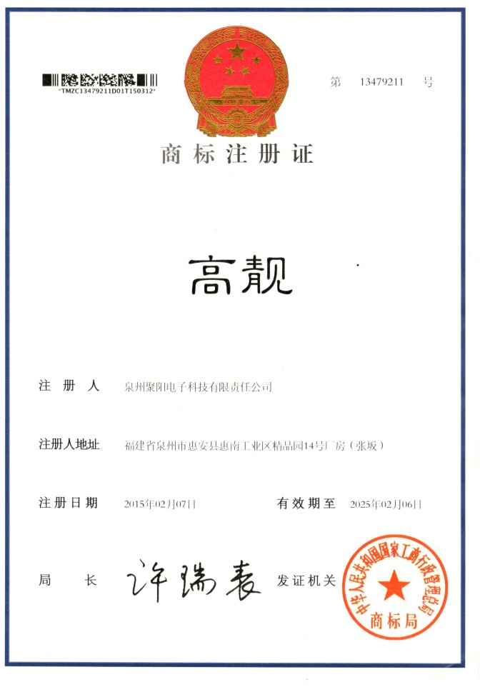 商标注册证 高靓第9类
