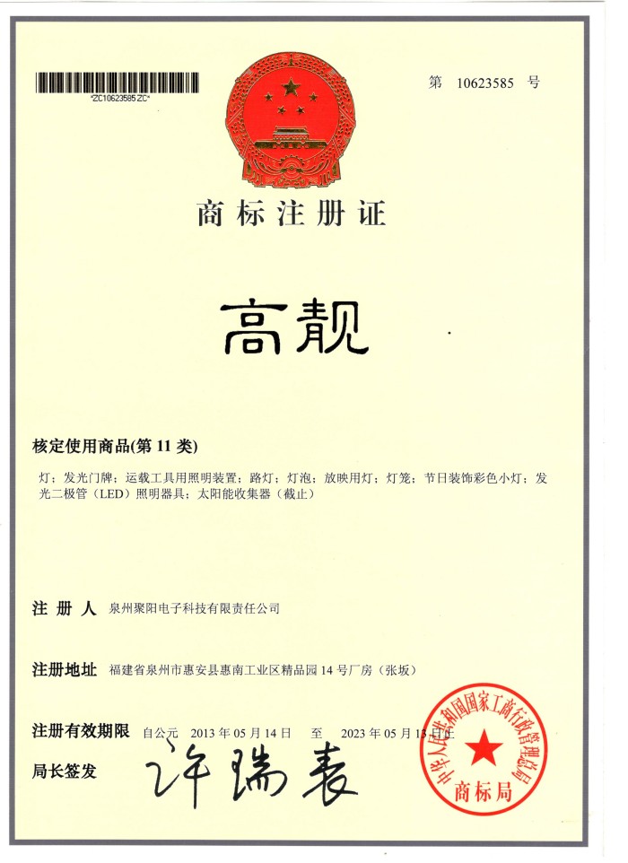 商标注册证 高靓第11类