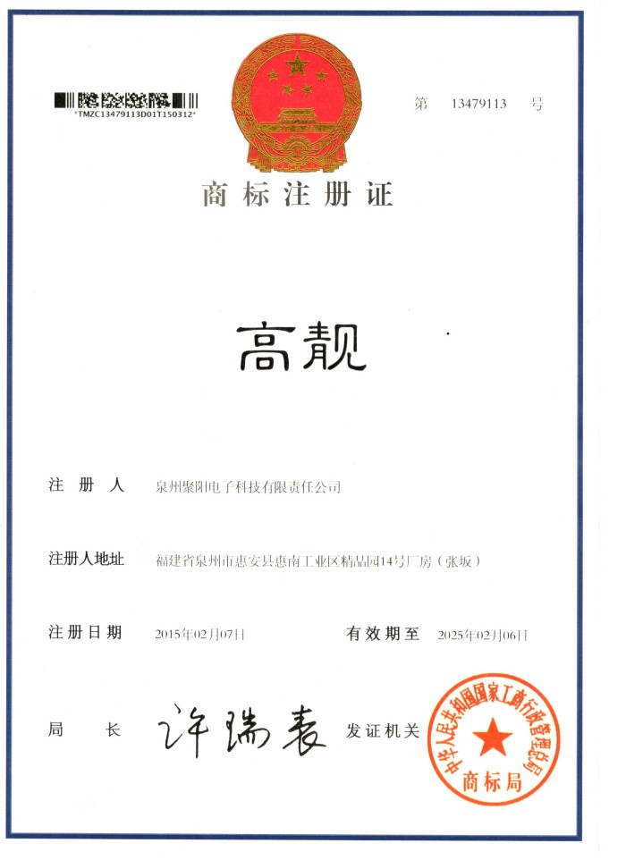 商标注册证 高靓第20类