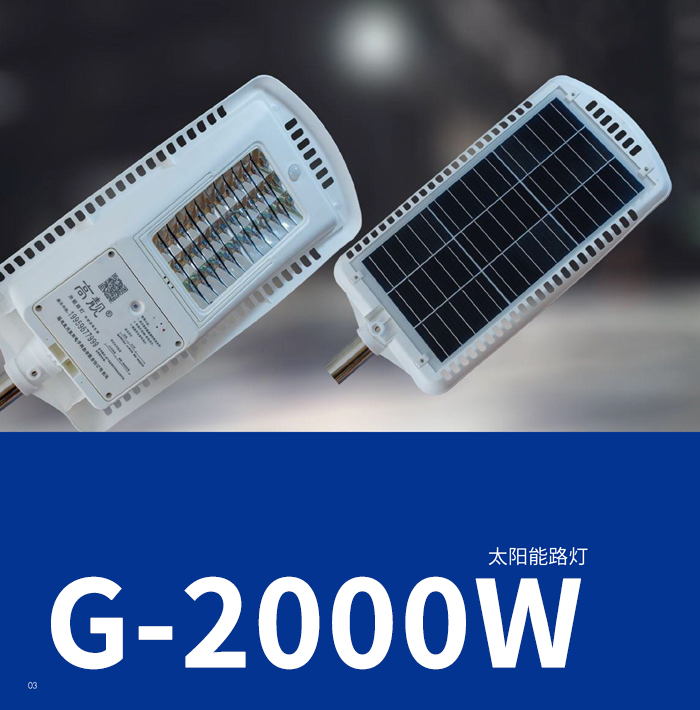 太阳能一体化路灯 G-2000W