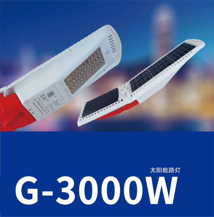 太阳能一体化路灯 G-3000W