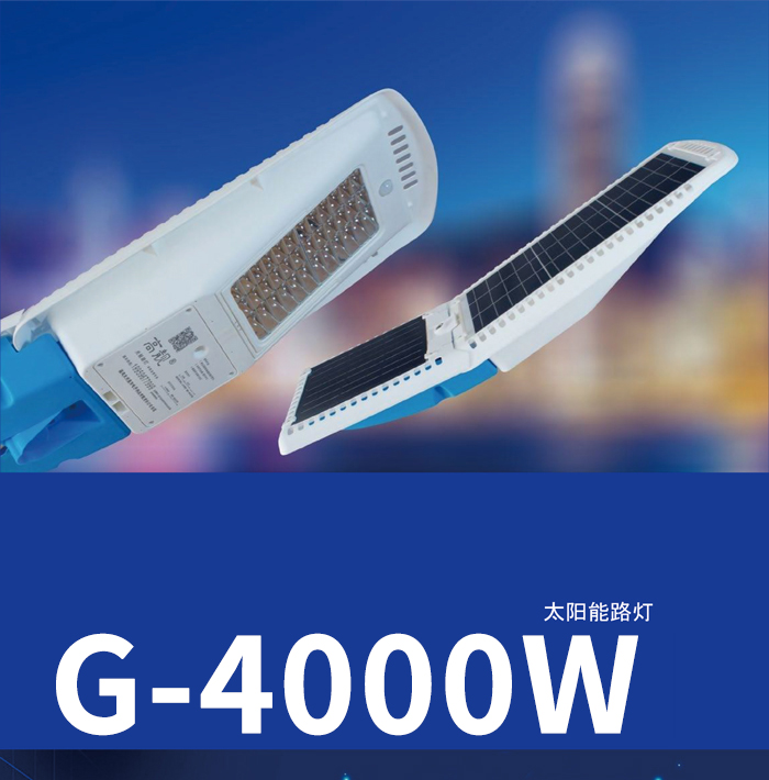 太阳能路灯-G-4000W