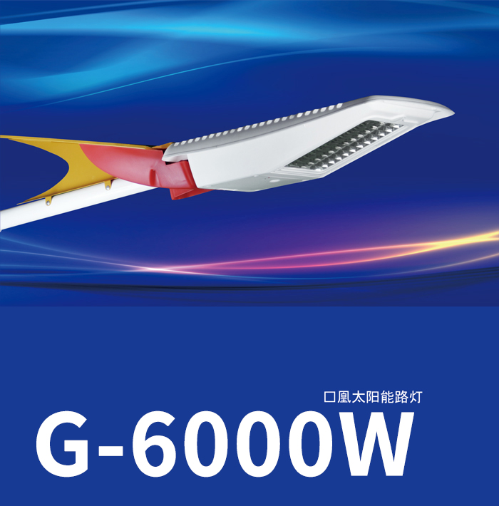 太阳能路灯-G-6000W